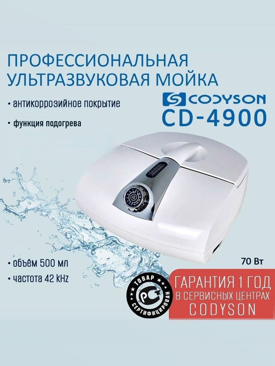 Ванна ультразвуковая CODYSON CD-4900 500мл 70 Вт, для маникюрных инструментов