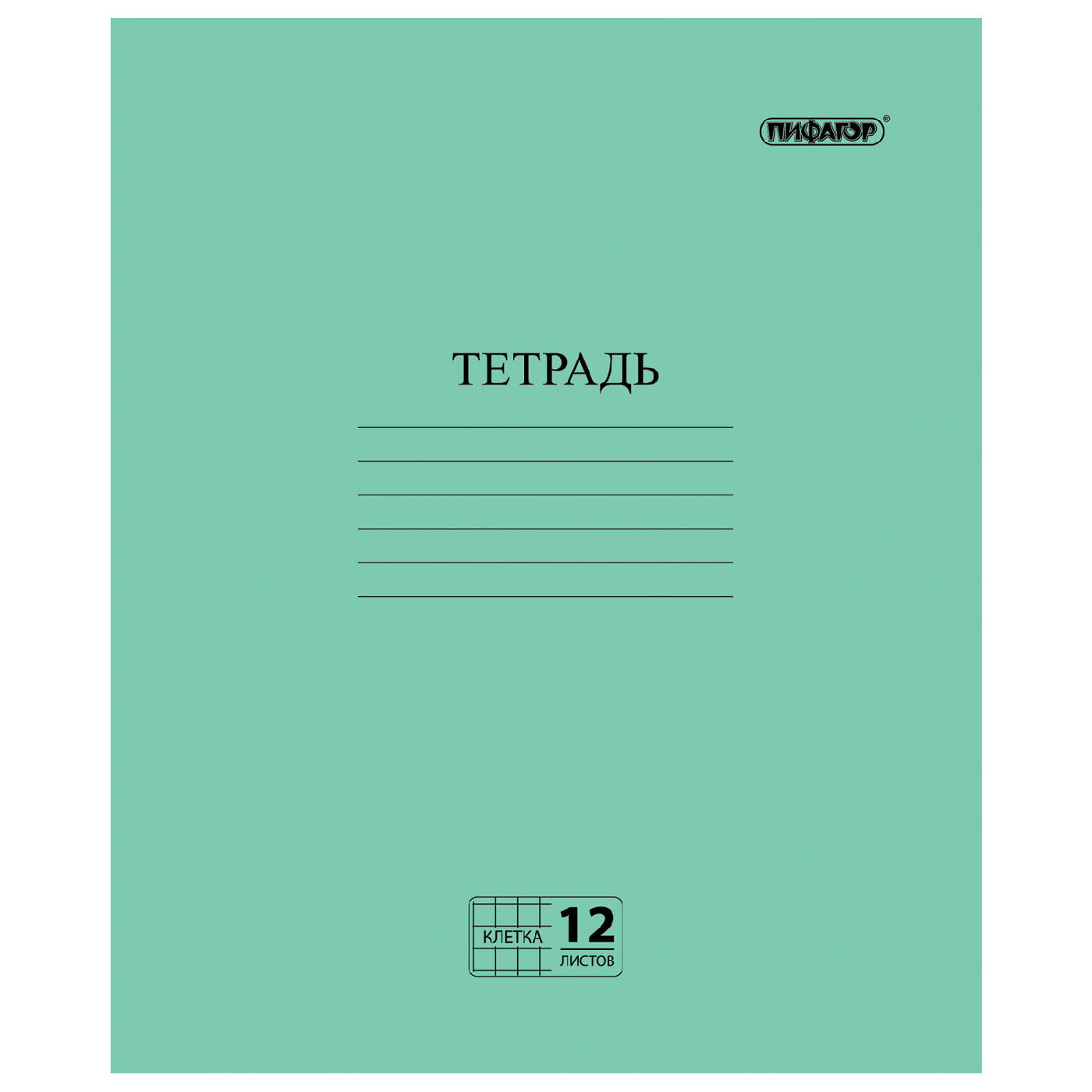 Тетрадь, зелёная обложка, 12 л, Пифагор, офсет №2 эконом, клетка с полями, 104984, 25шт
