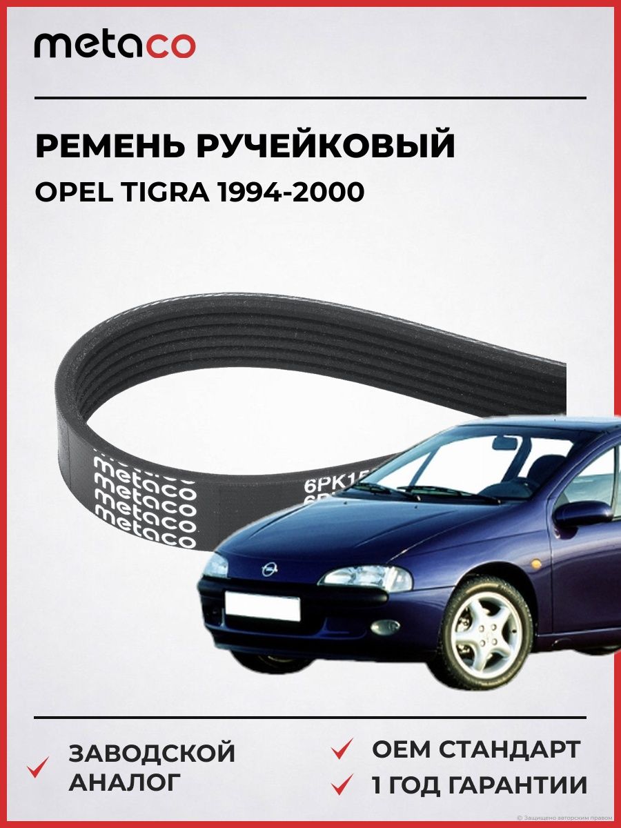 Ремень ручейковый METACO 6PK1530 Опель Тигра Opel Tigra 1994-2000