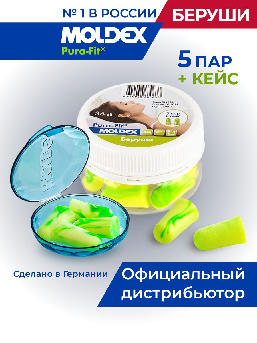 Беруши для сна 5 пар с кейсом Moldex Pura-Fit противошумные