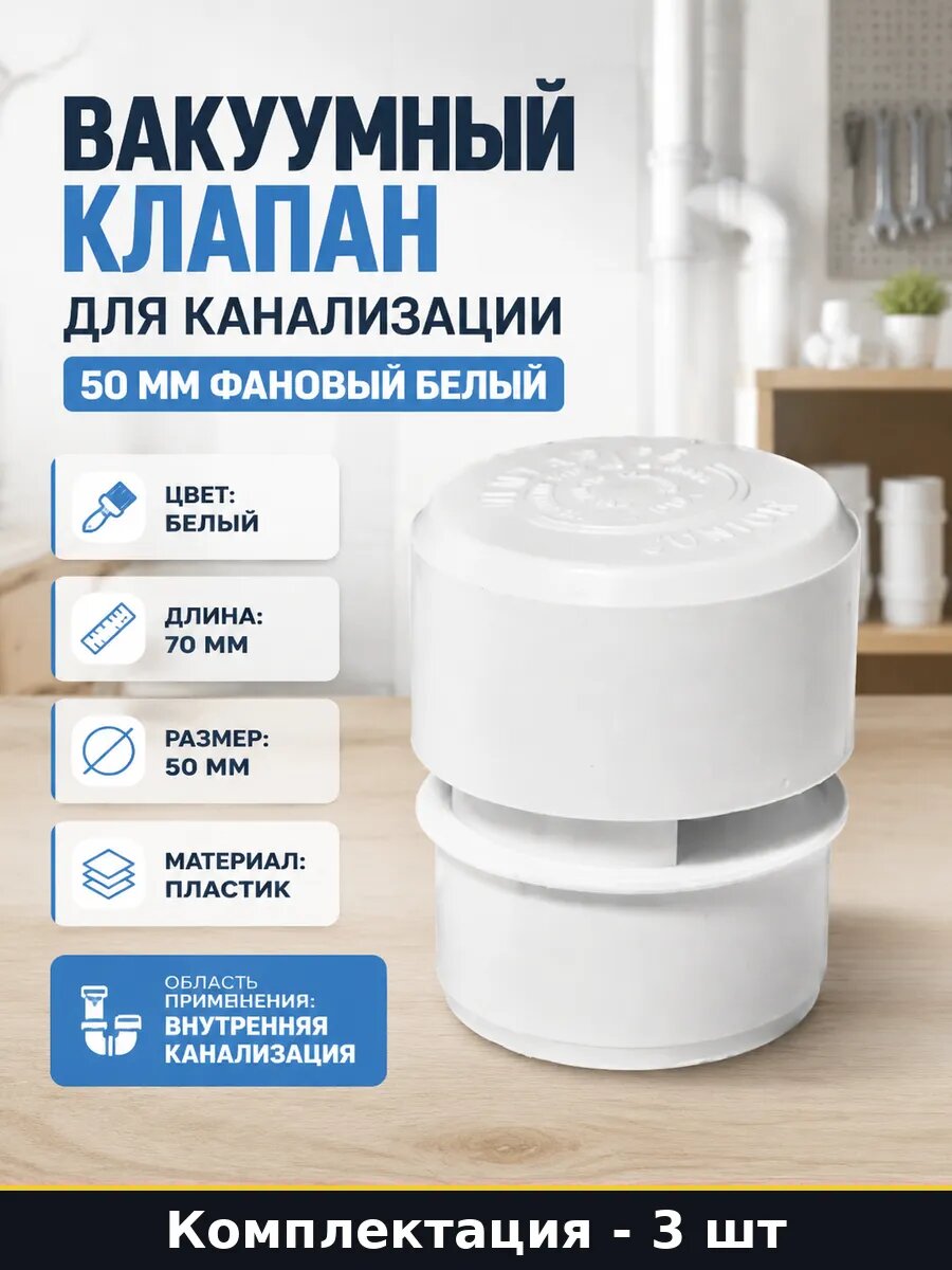 Клапан канализационный 50мм пластиковый белый 3л/сек 3 штуки