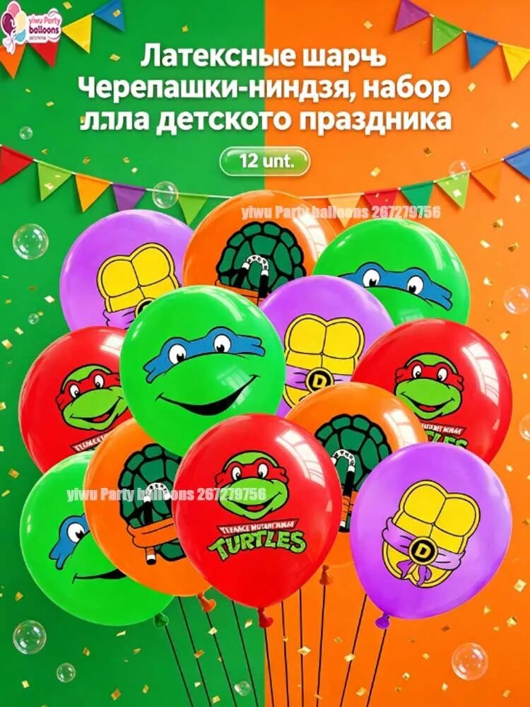 Набор из 12 латексных шаров с принтом мультяшных черепашек, праздничный декор для дня рождения мальчика, детская тематическая вечеринка