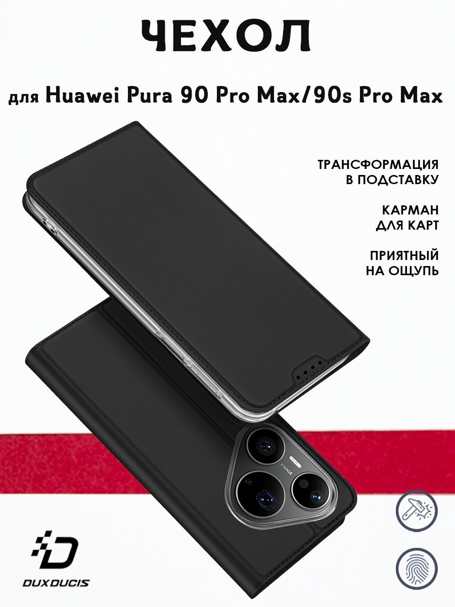 Чехол для Huawei Pura 90 Pro Max / 90s Pro Max, Dux Ducis, черный