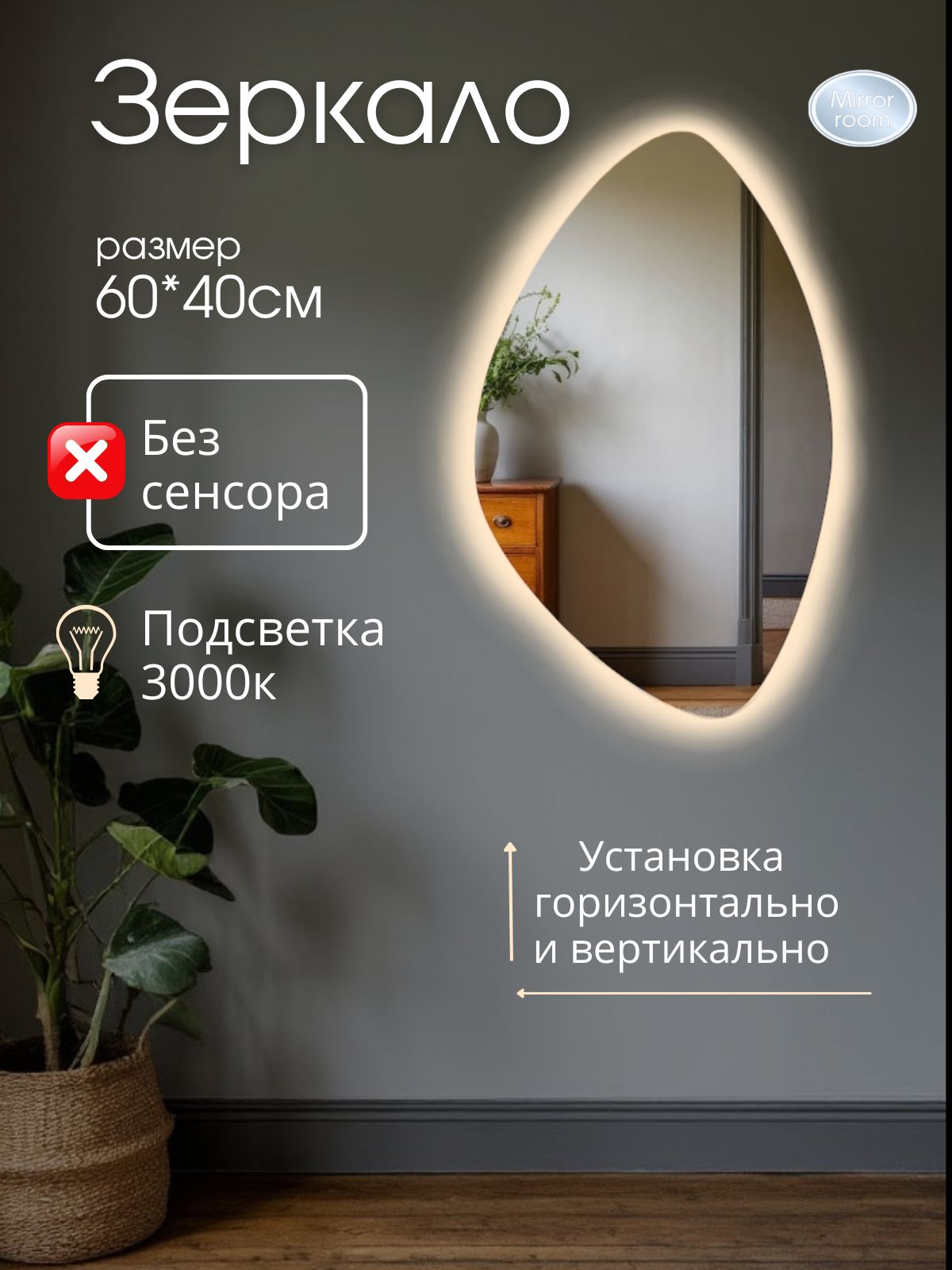 Зеркало в ванную с теплой подсветкой (3000К) размер 40 на 60 см. фигурное без сенсора