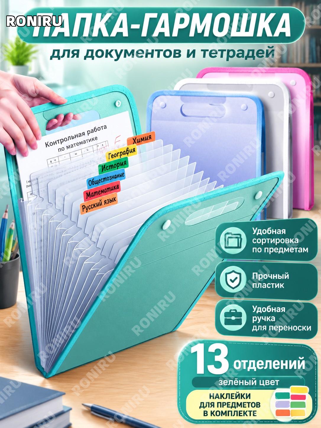 Папка-гармошка для документов A4 13 отделений с окантовкой зеленая с наклейками для предметов пластиковый файл