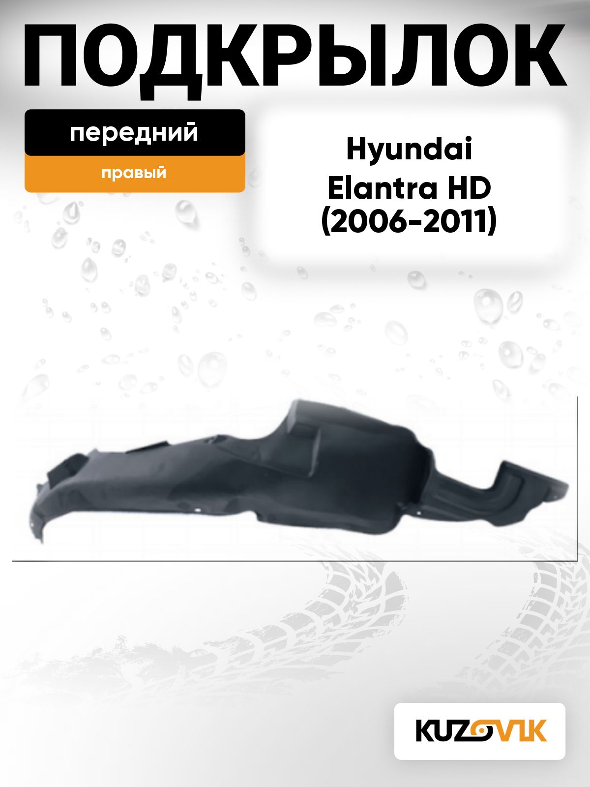 Подкрылок передний правый для Хендай Элантра 4 Hyundai Elantra 4 HD (2006-2011)