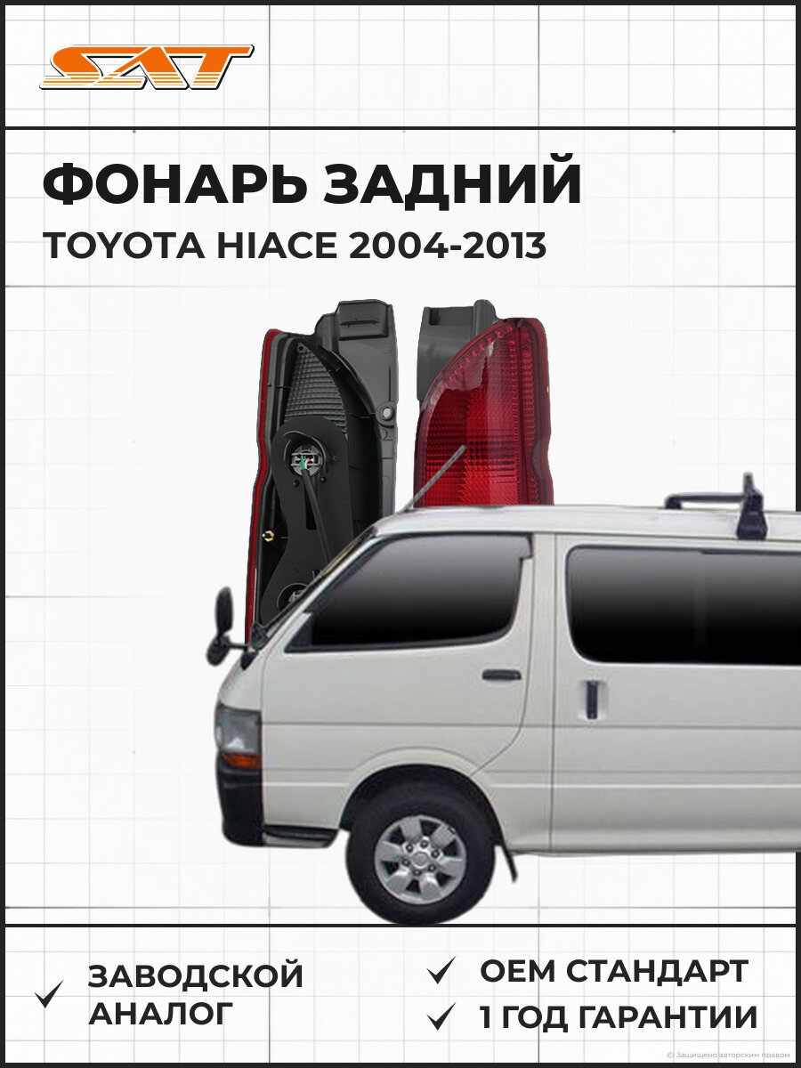 Фонарь задний SAT ST21219K2R Toyota Hiace 04-13 2004-2013 OEM 8155026201