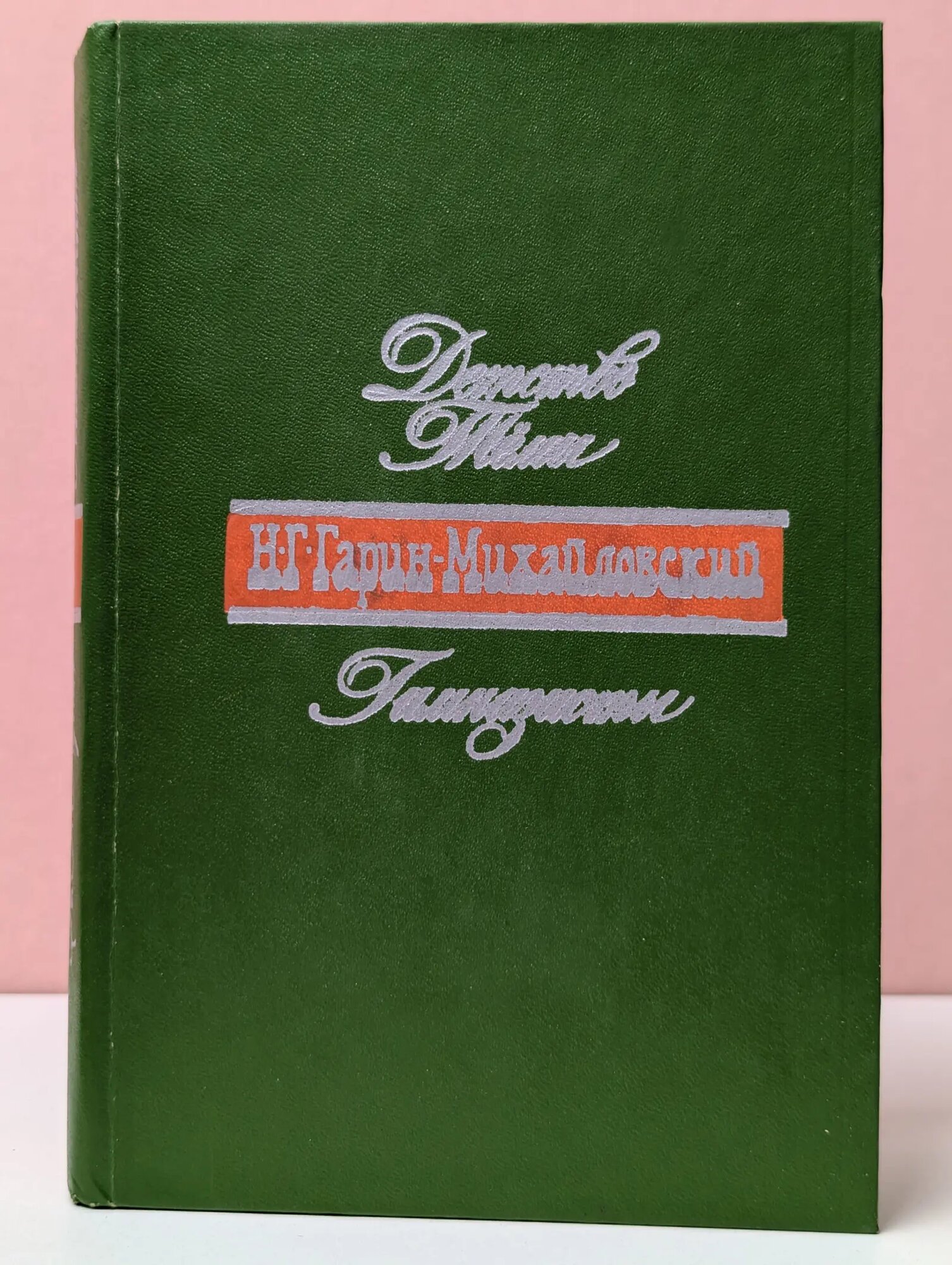 Детство Темы. Гимназисты Гарин-Михайловский Николай Георгиевич 1977