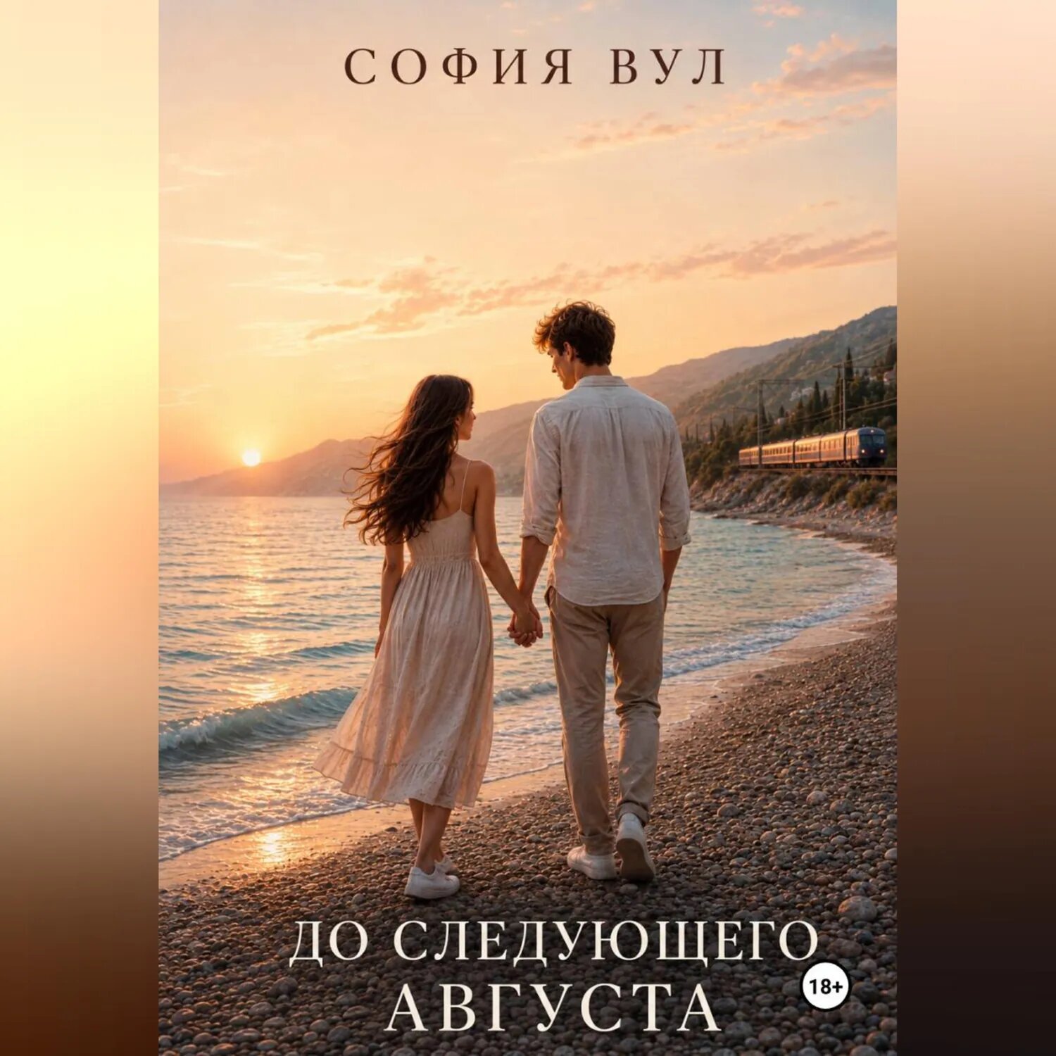 До следующего августа [Аудиокнига]