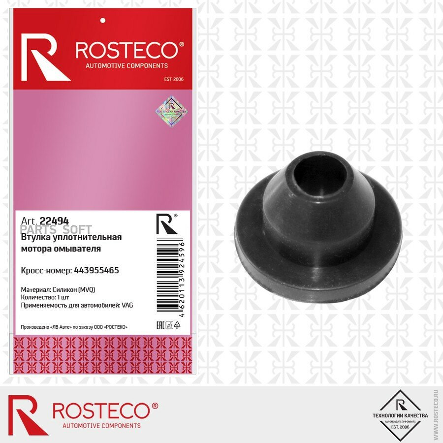 Втулка уплотнительная мотора омывателя 443955465 VAG (MVQ - силикон) ROSTECO ROSTECO 22494 | цена за 1 шт