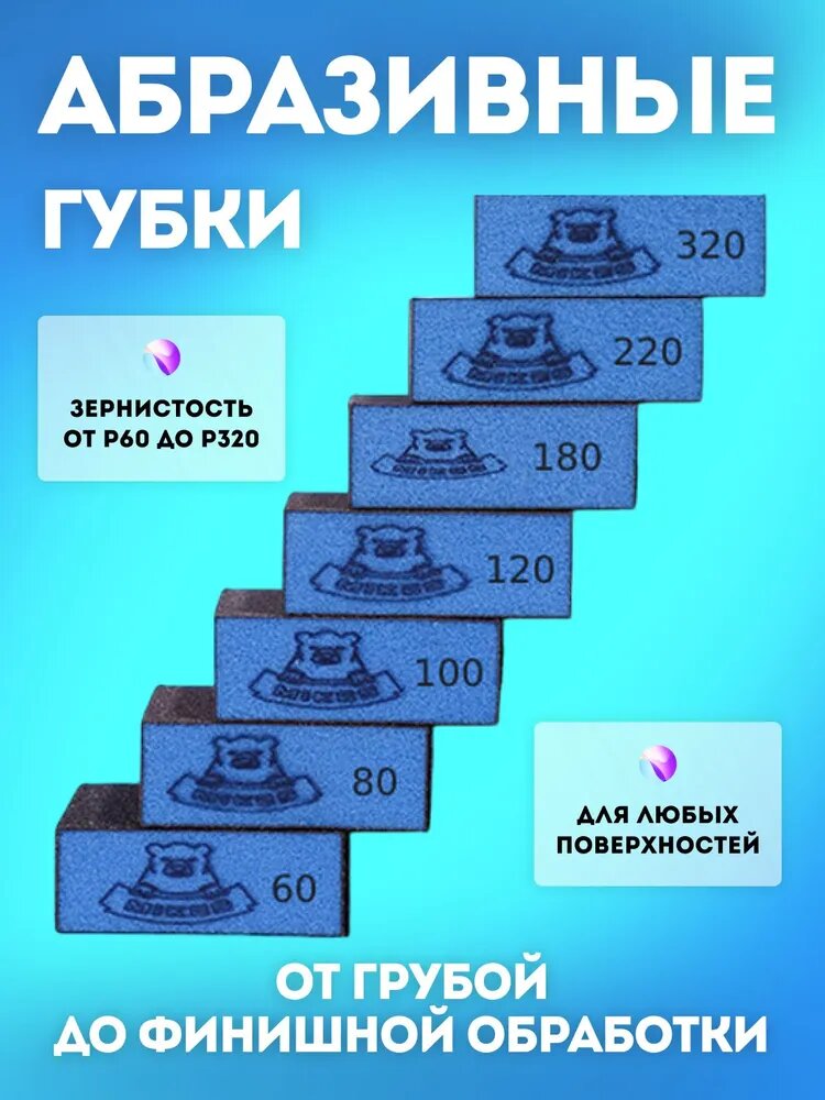 Набор абразивных губок P60-P320, шлифовальные губки для дерева, полировка металла и авто
