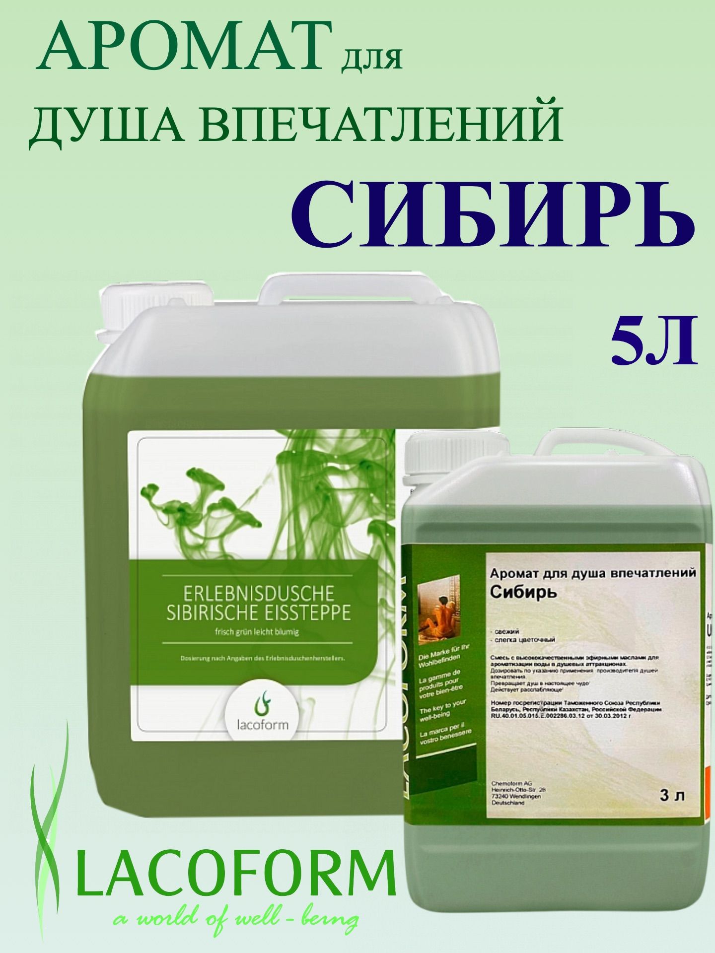 Ароматизатор для душа впечатлений "Сибирь" 5 л Lacoform