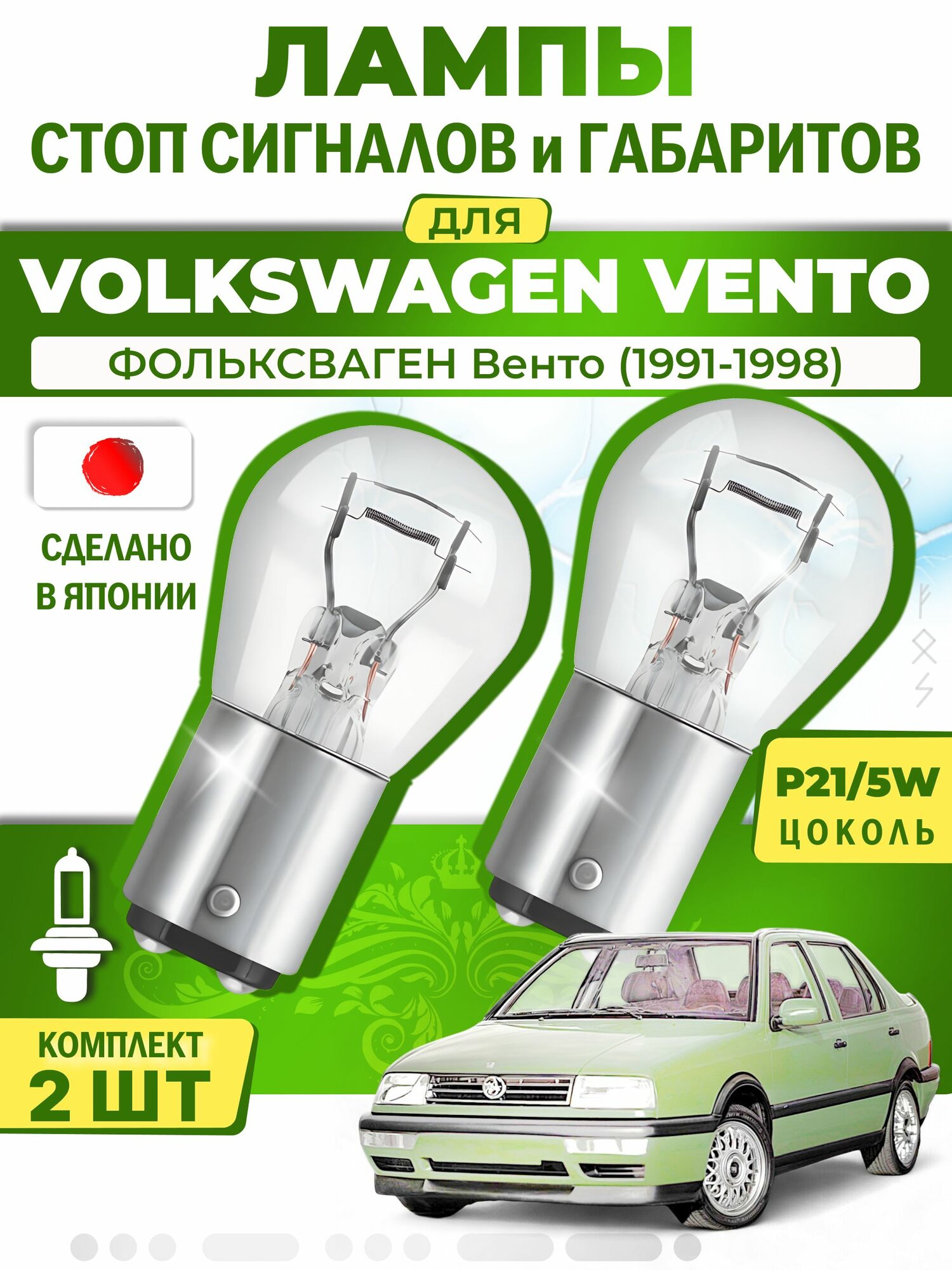 Японские лампы стоп-сигнала и габаритов для VOLKSWAGEN VENTO / фольксваген Венто (1991-1998), P21/5W двухконтактные ( комплект 2шт )