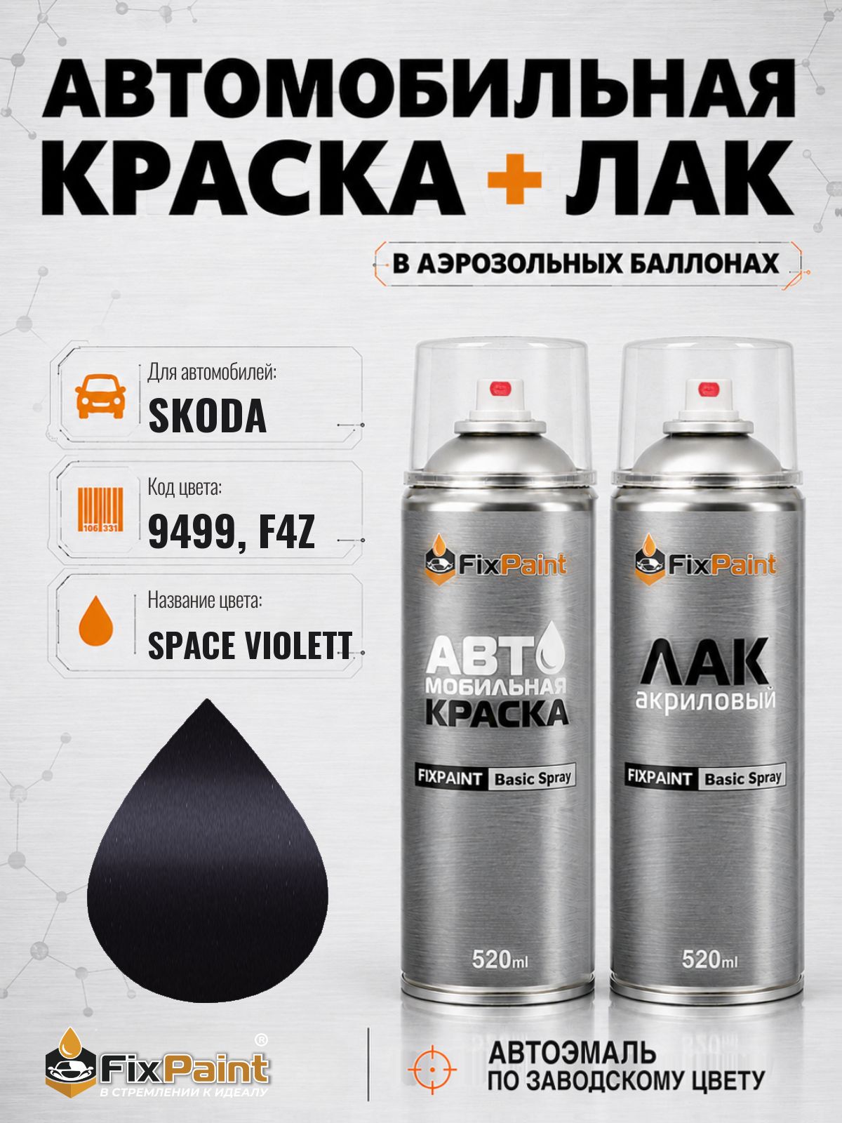 Краска и лак для SKODA, код 9499, F4Z, SPACE VIOLETT, автомобильная эмаль базовая и акриловый глянцевый лак FixPaint в аэрозольных баллонах 520 мл