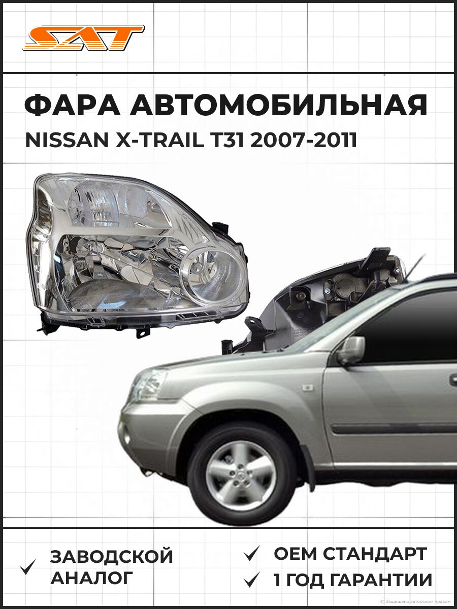 Фара правая SAT ST21511C1R Nissan X-Trail T31 2007-2011 Ниссан Икс-Трейл OEM 26010JG40A