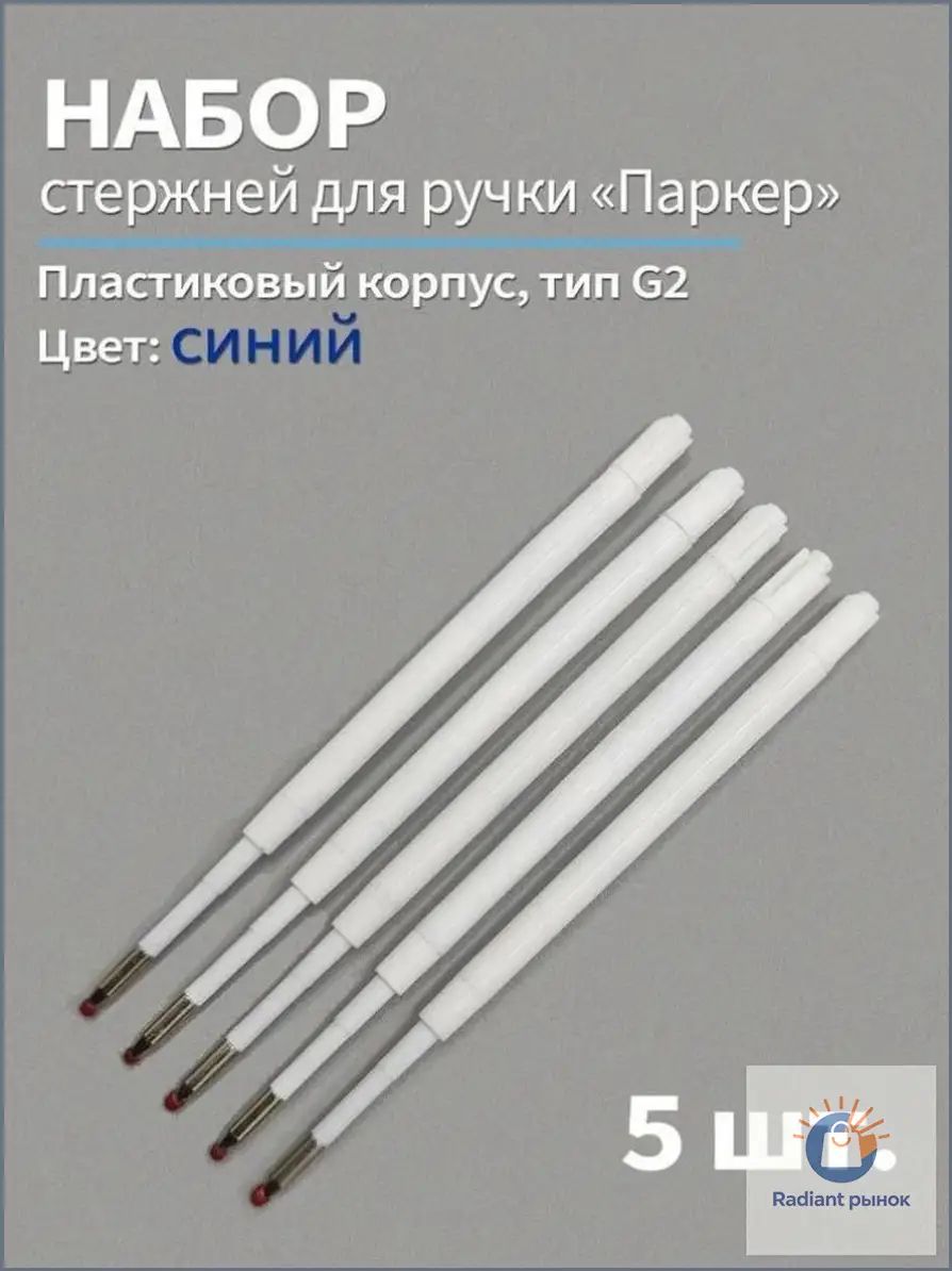 Стержень для ручки Паркер G2/98мм, 5 шт, цвет синий, шариковый