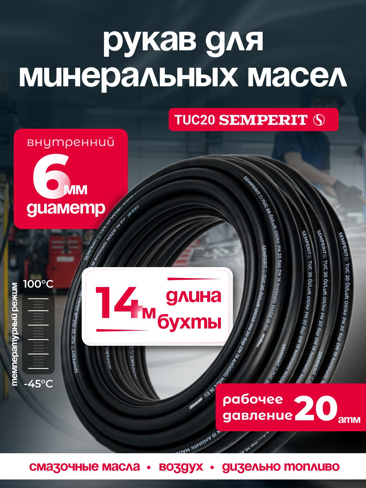 Шланг для масла 6 мм , semperit TUC 20, армированный, черный, 14 м