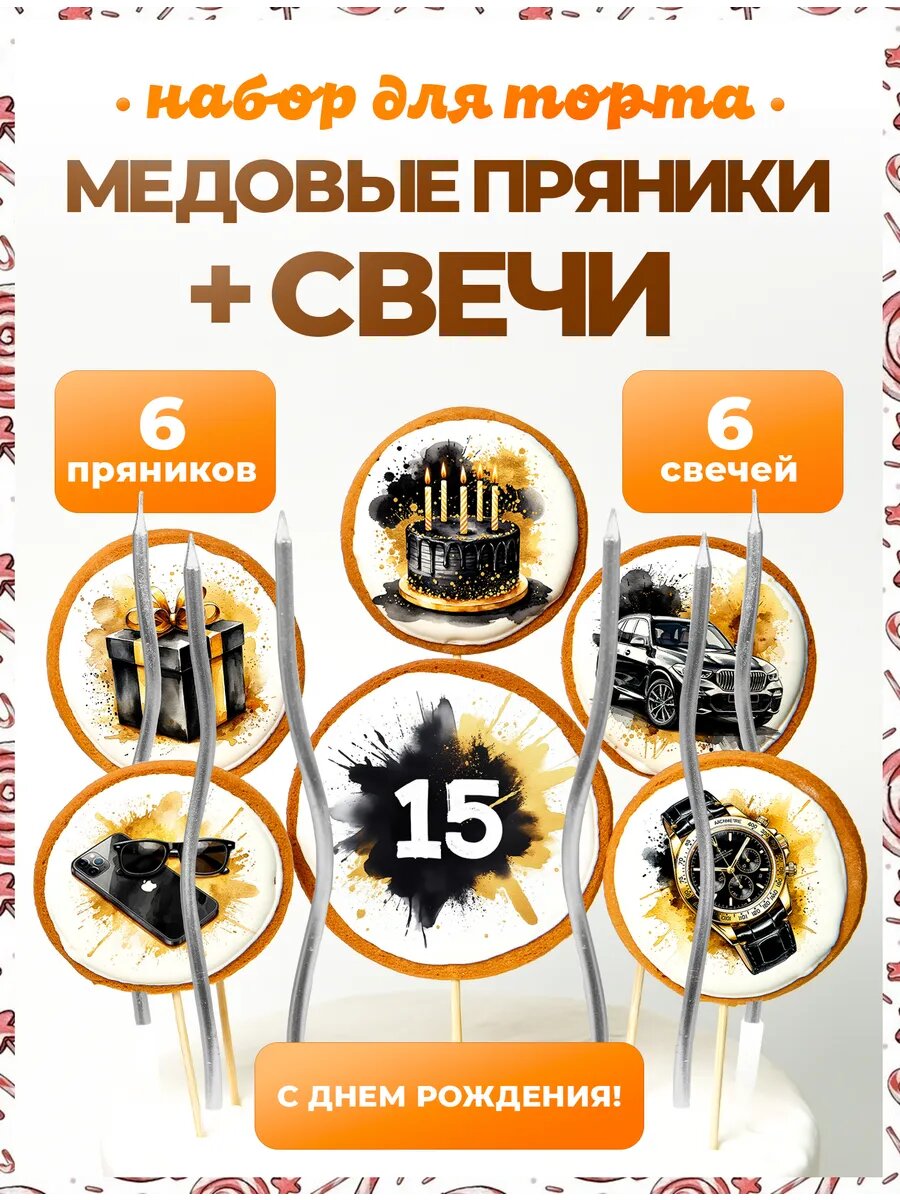 Украшения для торта. Цифра 15. 6 шт + свечи серебро