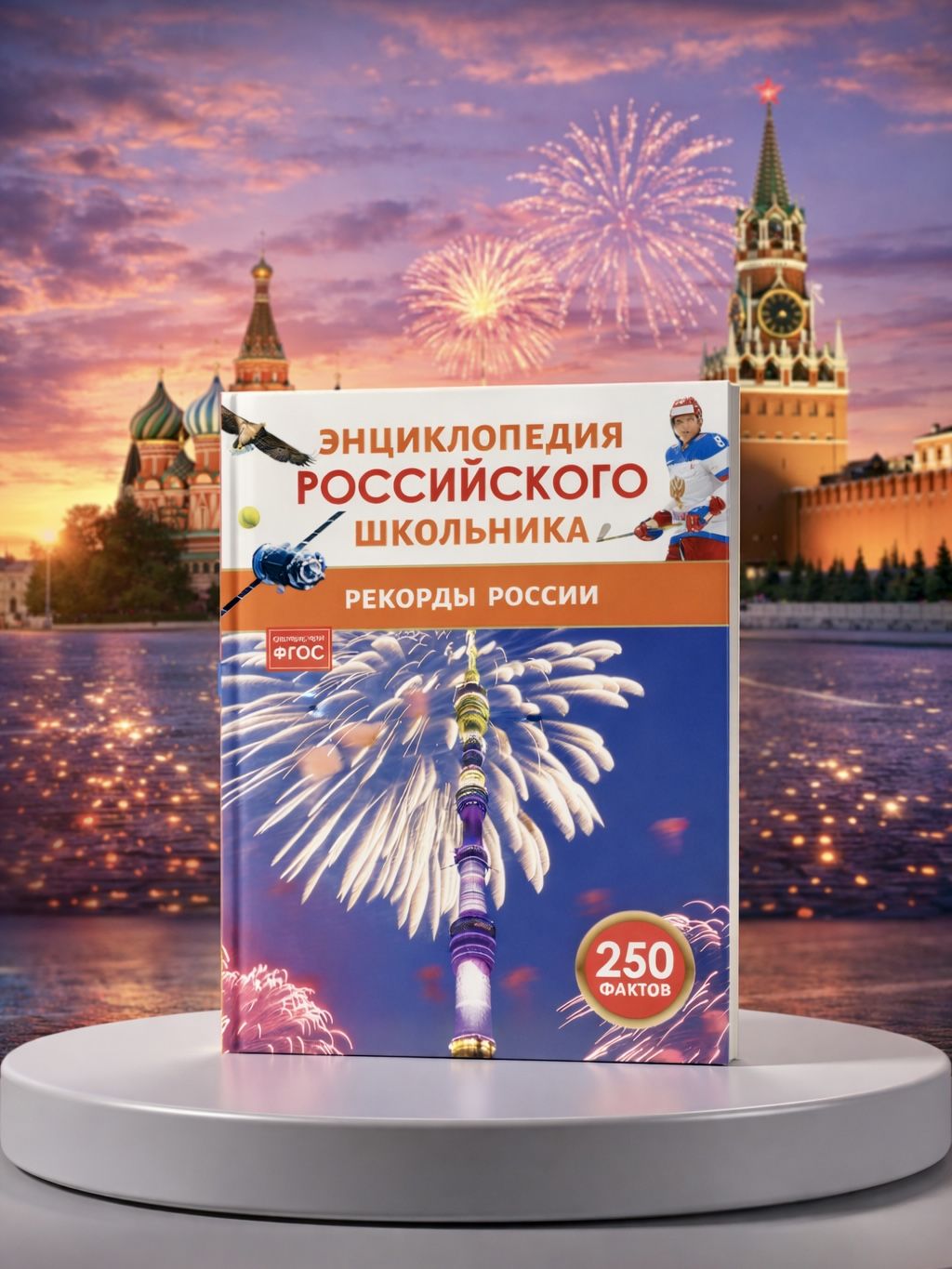 Рекорды России. Энциклопедия российского школьника. 250 фактов