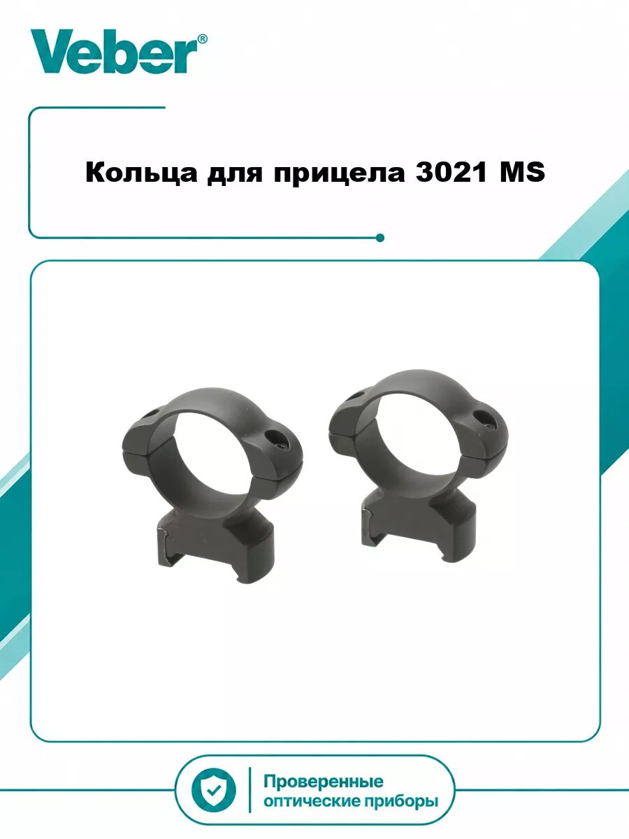 Кольца для прицела Veber 3021 MS