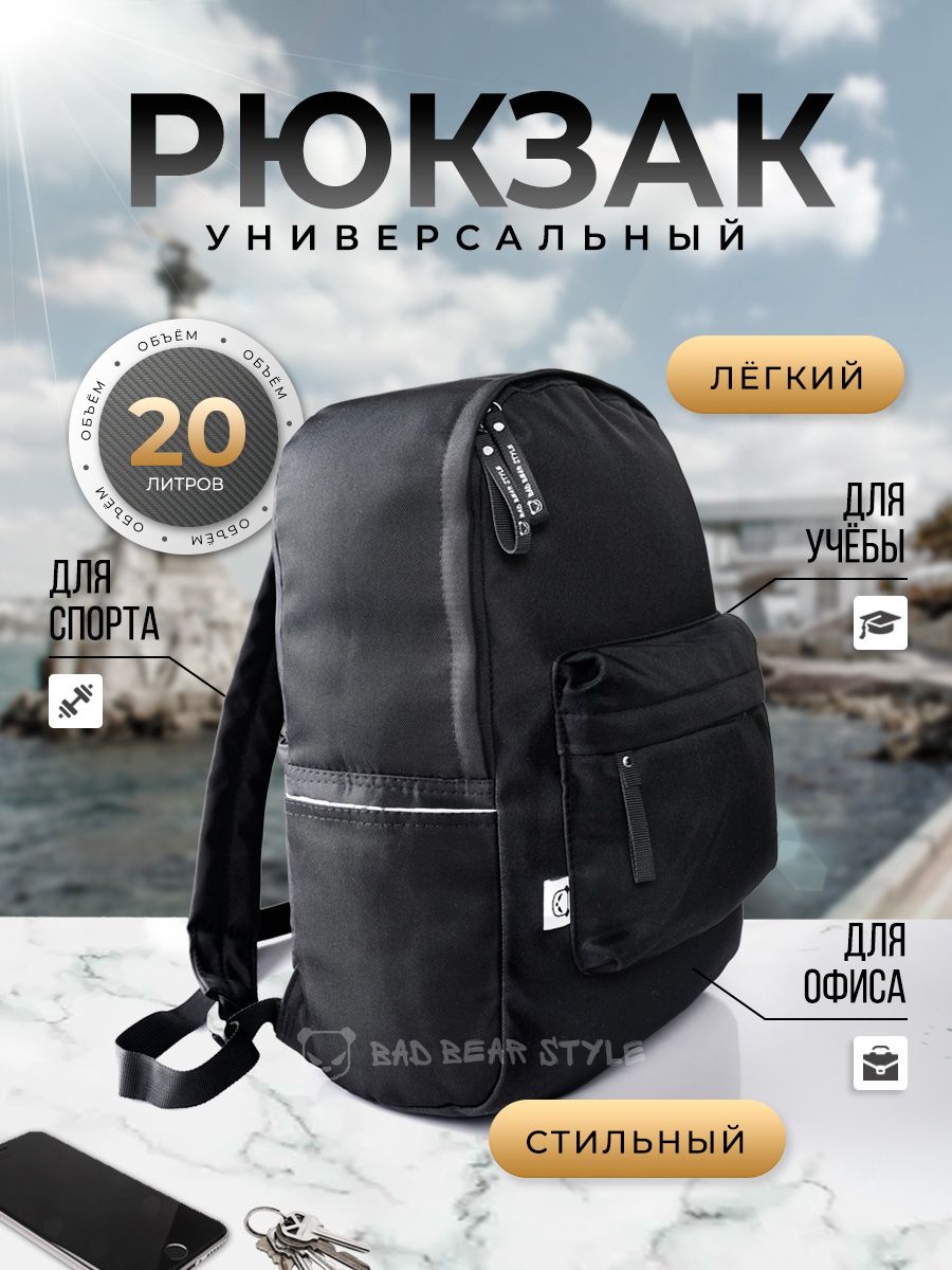 Рюкзак 20л. универсальный/городской. Черный/Bad Bear Style