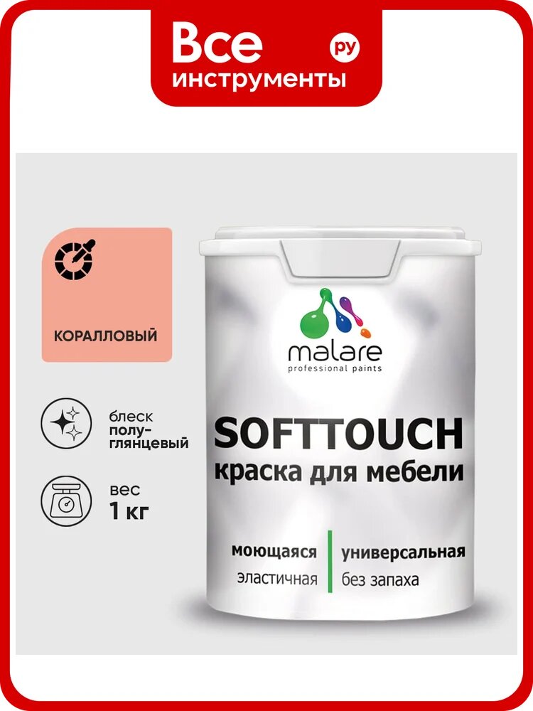 Резиновая краска для мебели MALARE SoftTouch для кухонных фасадов для дерева и МДФ, моющаяся быстросохнущая, полуглянцевая, коралловый, 1 кг КСФТТЧЛКРЛПГ0100