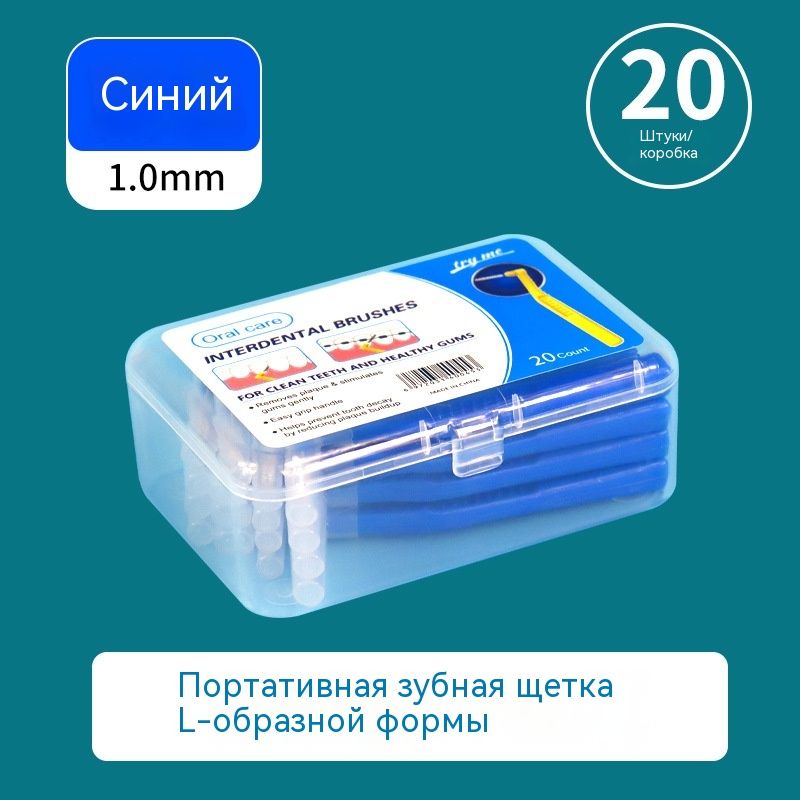 Межзубная щетка L-форма, синяя, 20 штук в футляре, диаметр 1.2 мм