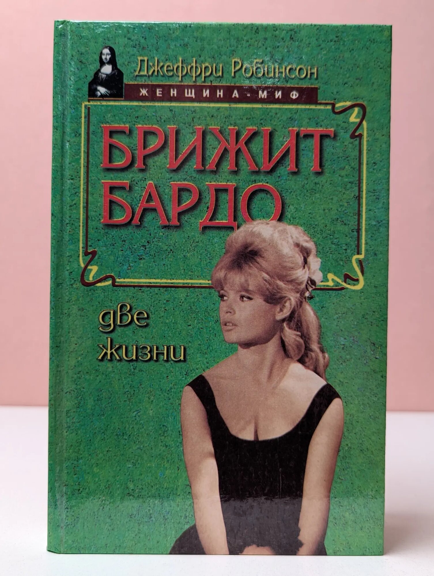 Женщина-миф. Бриджит Бардо. Две жизни Робинсон Джеффри 1997
