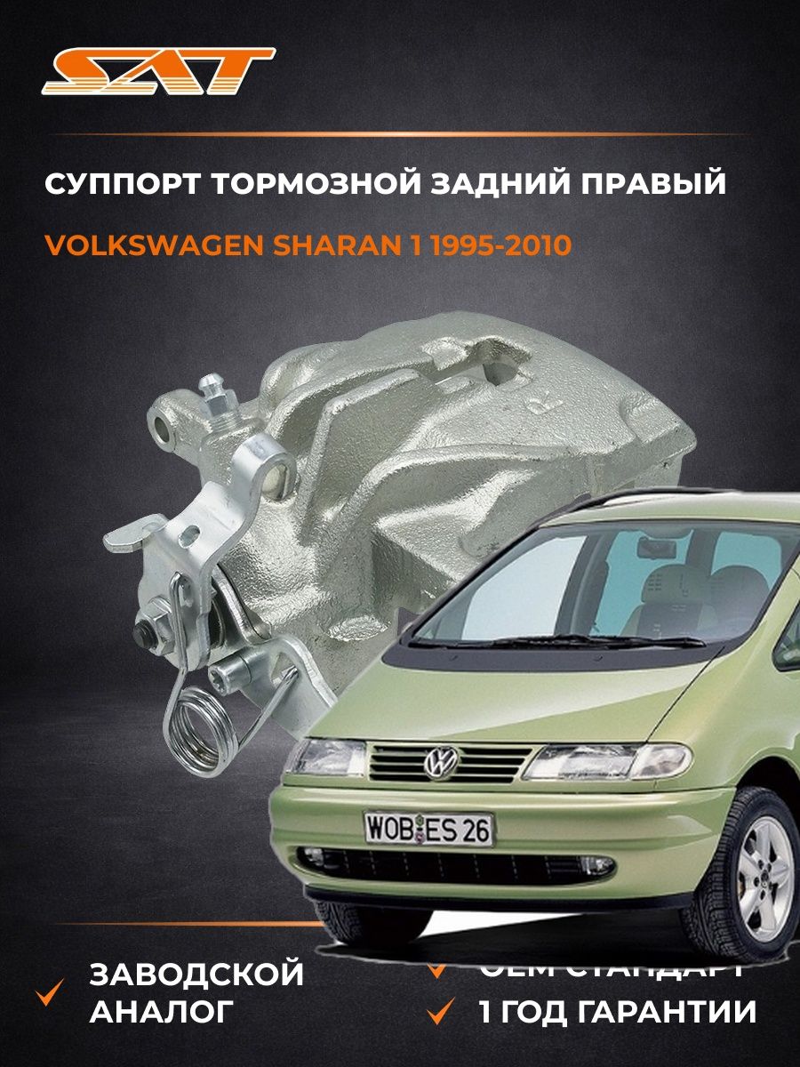 Суппорт тормозной задний правый SAT ST340010 Фольксваген Шаран 1 Volkswagen Sharan 1 1995-2010