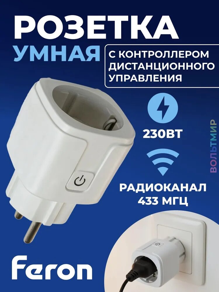 Розетка с функцией управления осветительным оборудованием, радиочастотная, TM500, Feron, 41718-1