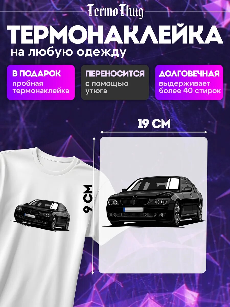 Термонаклейка на одежду эстетика BMW E65 E66 7 Series