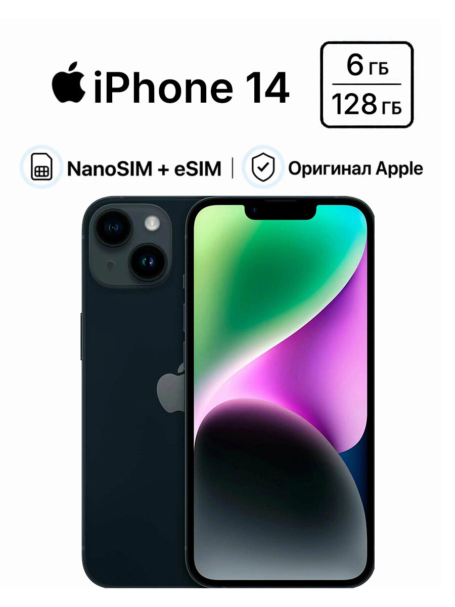 Смартфон Apple iPhone 14, 6.1 дюйма, встроенная память 128 ГБ, nanoSIM+eSIM, цвет чёрный