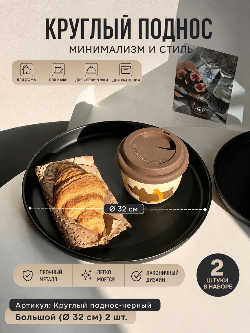 Круглый поднос черный матовый для сервировки, чайный стол, декор, диаметр 20-42 см