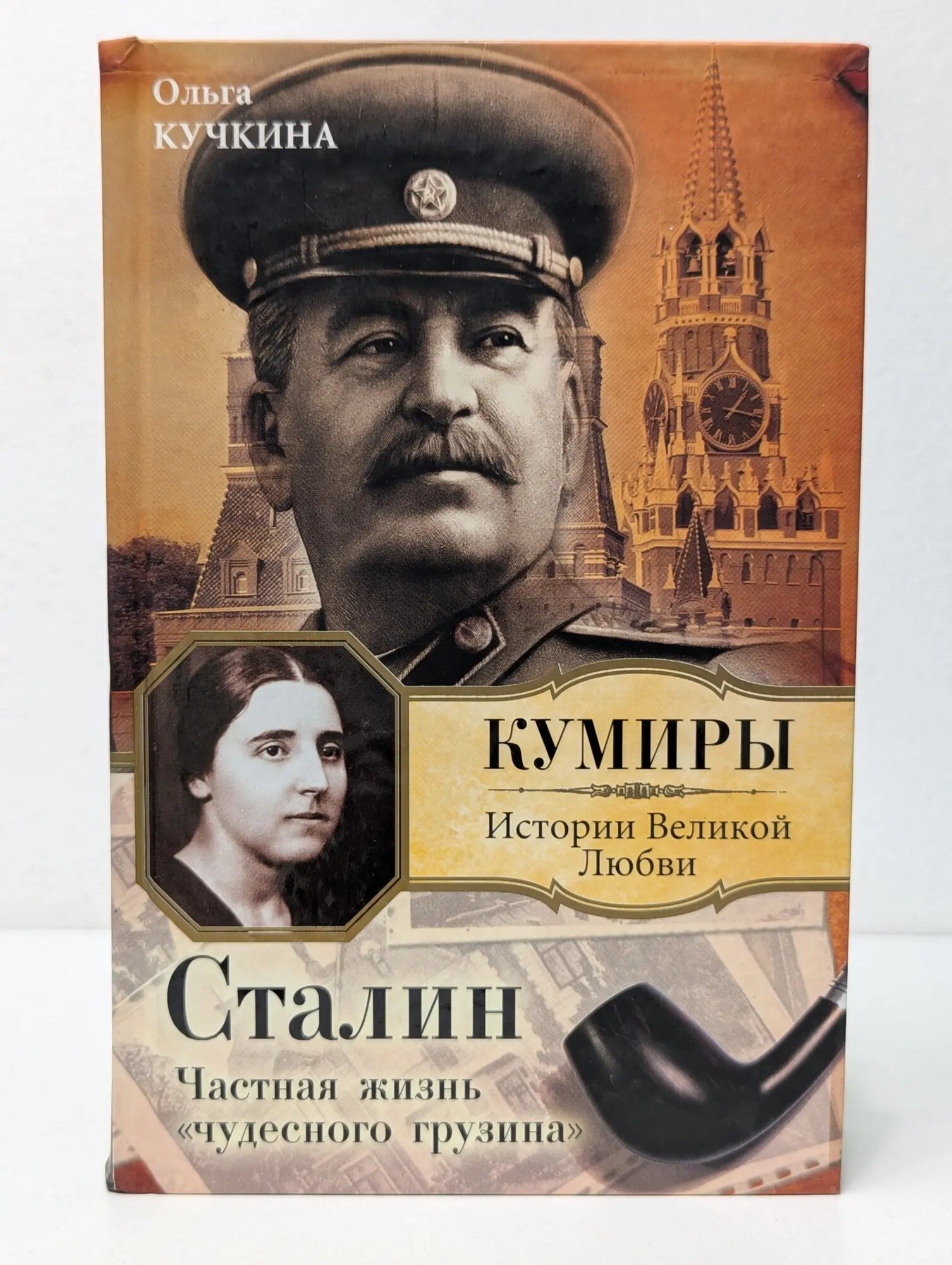 Кумиры. Истории Великой Любви. Сталин. Частная жизнь чудесного грузина Кучкина Ольга Андреевна 2011
