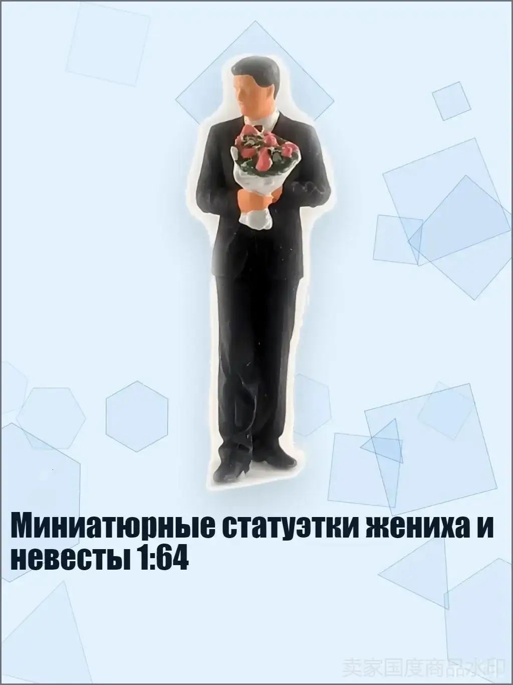 Миниатюрные статуэтки жениха и невесты 1:64, - Жених