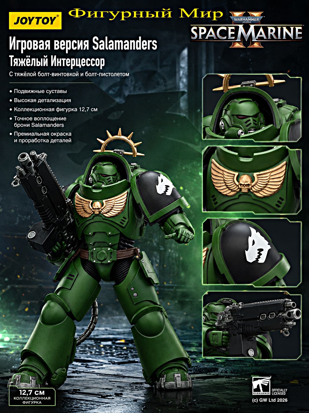 Подвижная фигурка JOYTOY Warhammer 40000 1/18 Game Edition Salamanders Heavy Intercessor Подарочная модель