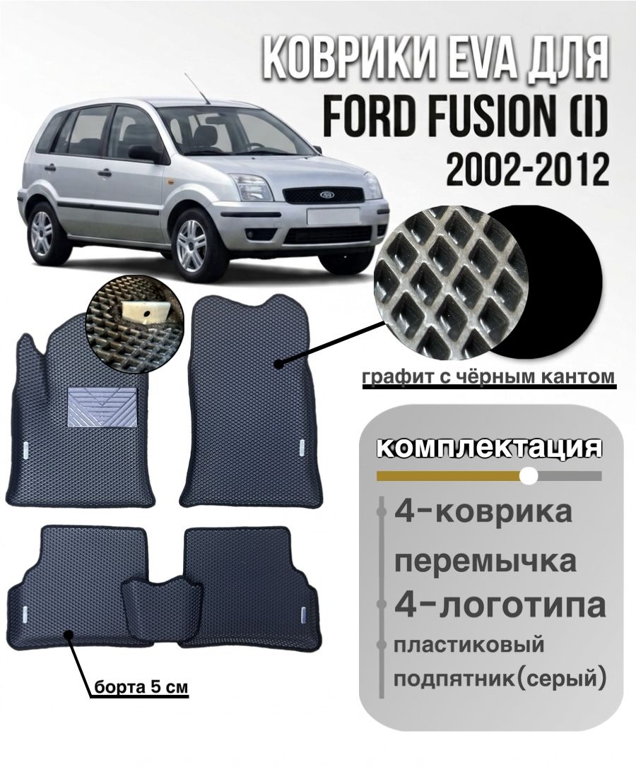 Комплект EVA с бортами для FORD FUSION (I) 2002-2012/ Форд Фьюжен.