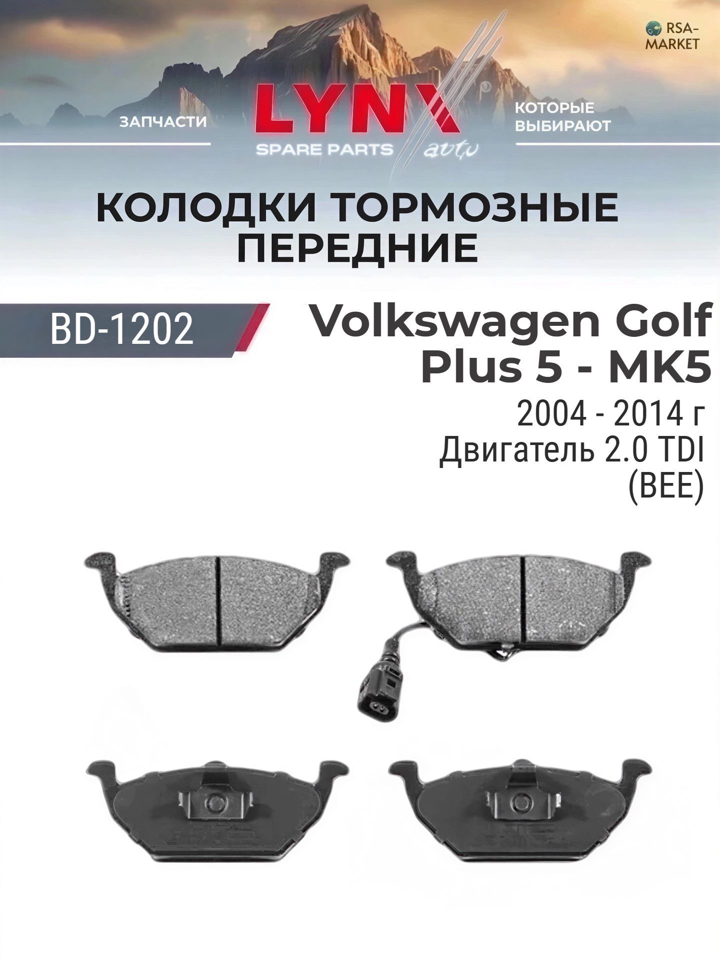 Комплект передних дисковых тормозных колодок на Volkswagen Golf Plus 5 - MK5 2.0 TDI (BEE) - 2004-2014 - Фольксваген Гольф Плюс LYNXauto