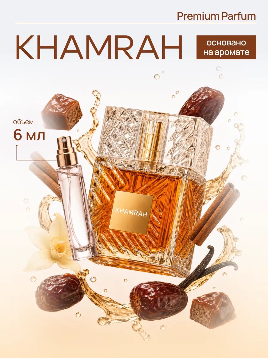 По мотивам Khamrah Латафа парфюм женский