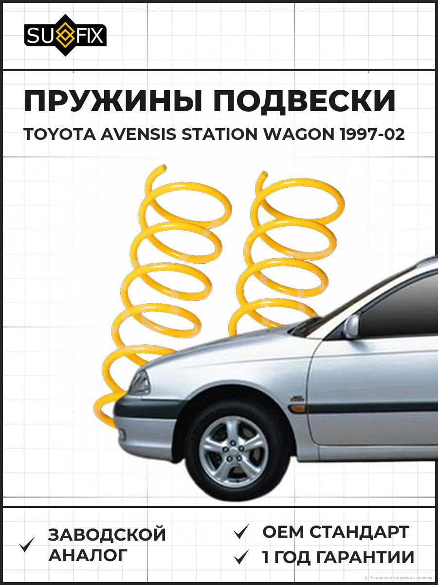 Пружины подвески SUFIX SZ1587 Тойота Авенсис Стейшен Вагон TOYOTA AVENSIS STATION WAGON 1997