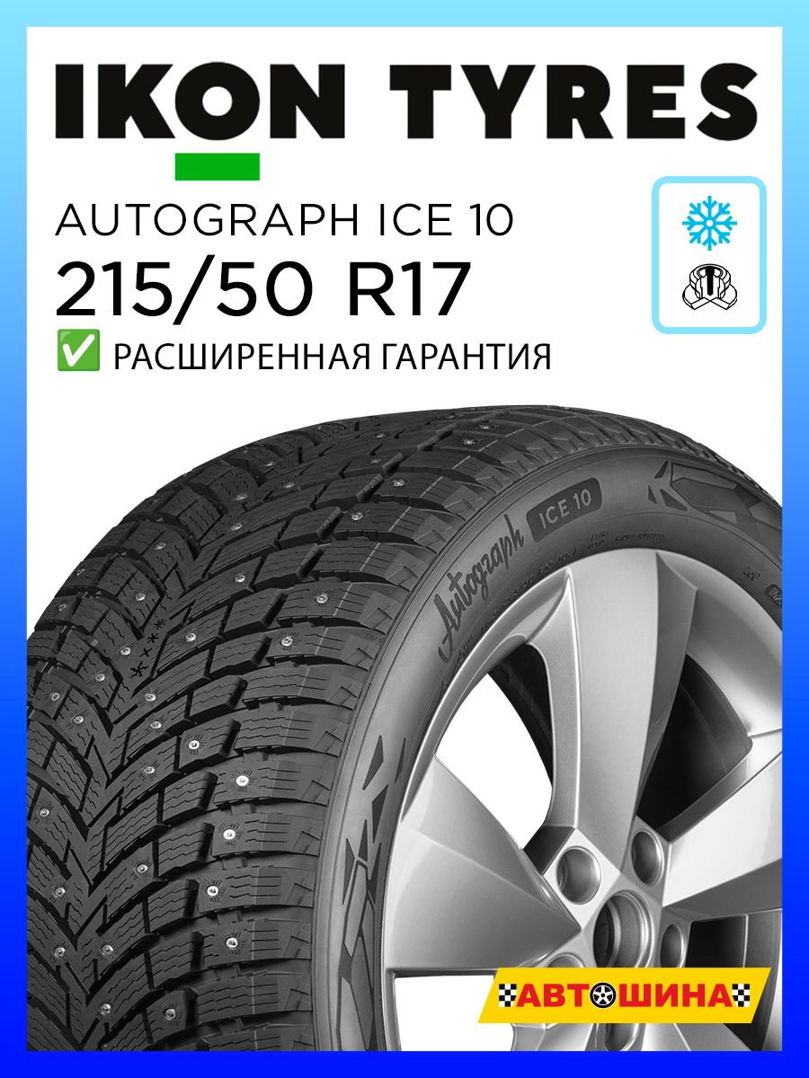 Автошина 215/50 R17 IKON AUTOGRAPH_ICE_10 95T XL Ш