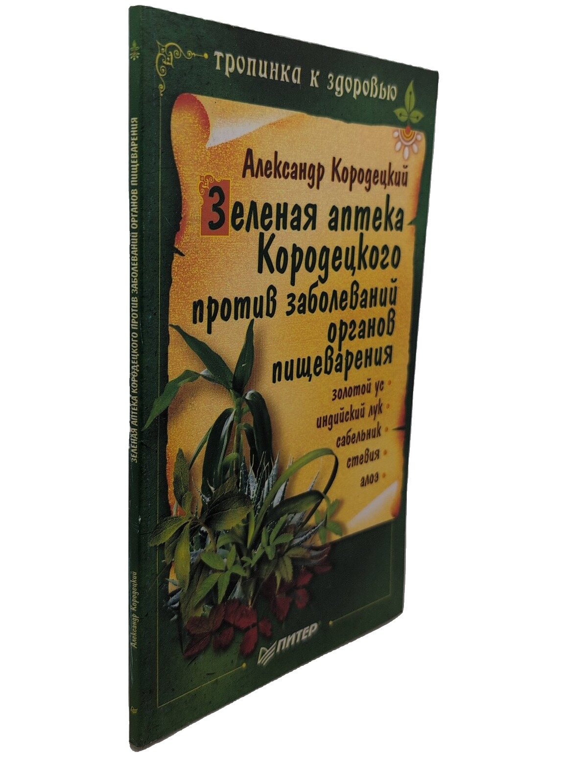 Зеленая аптека Кородецкого против заболеваний органов пищеварения. 2006. Мягкая обложка. 96 стр