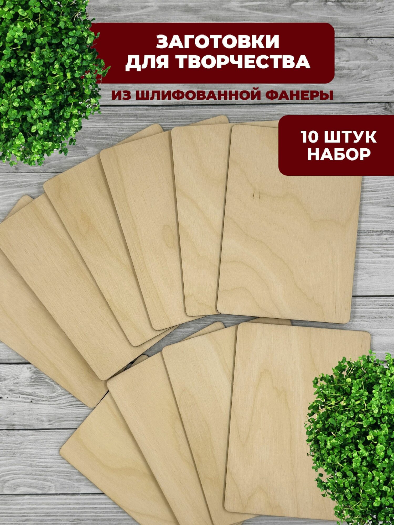 Деревянные заготовки для творчества дощечки А6, 10шт, Хатка Бобра