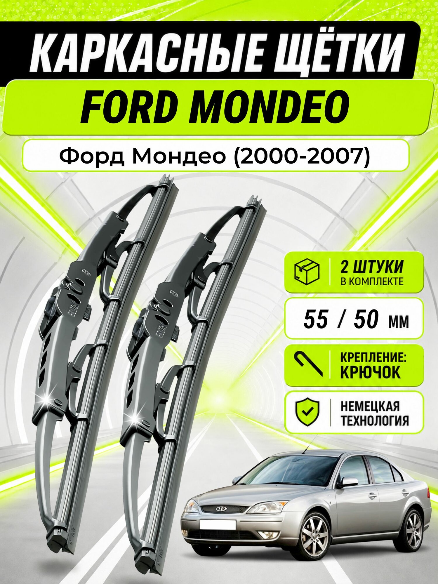 Дворники для Форд Мондео (2000-2007), щетки FORD MONDEO