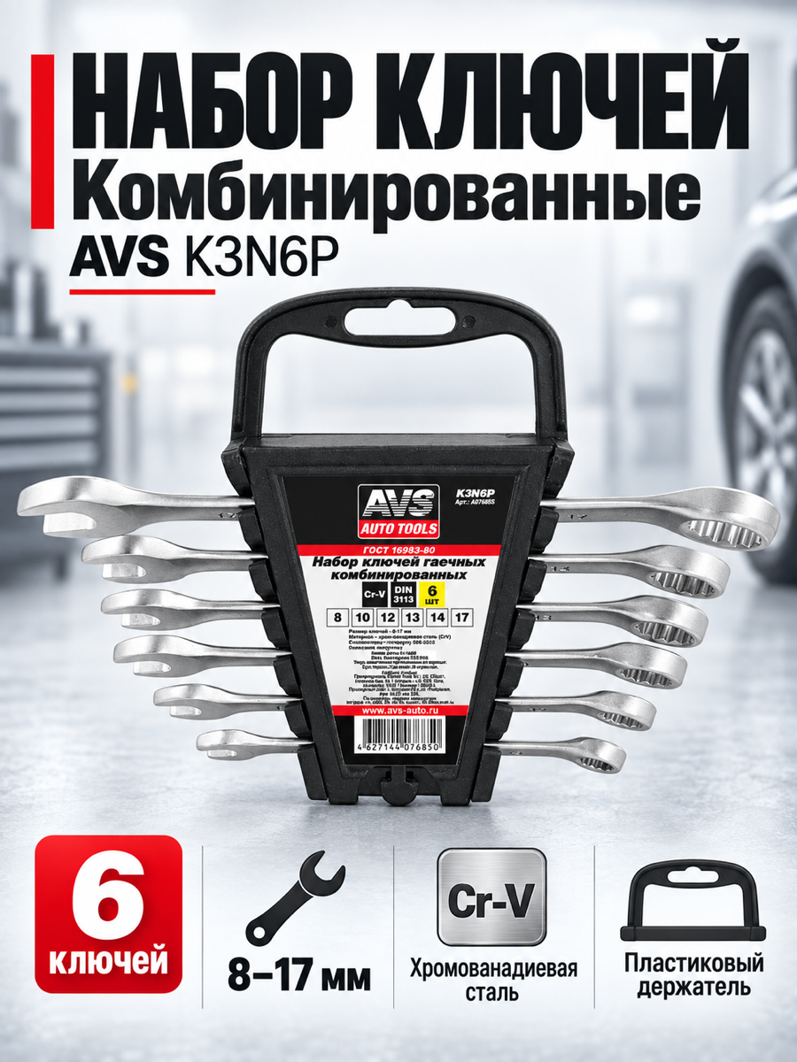Набор гаечных ключей AVS K3N6P, 6 шт.