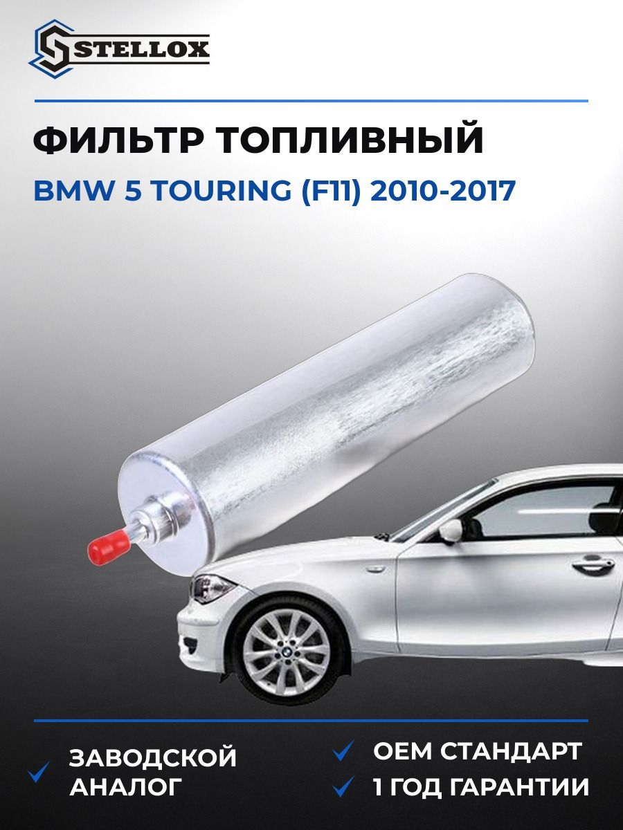Фильтр топливный Stellox 2110042SX БМВ 5 Touring Bmw 5 Touring F11 2010-2017