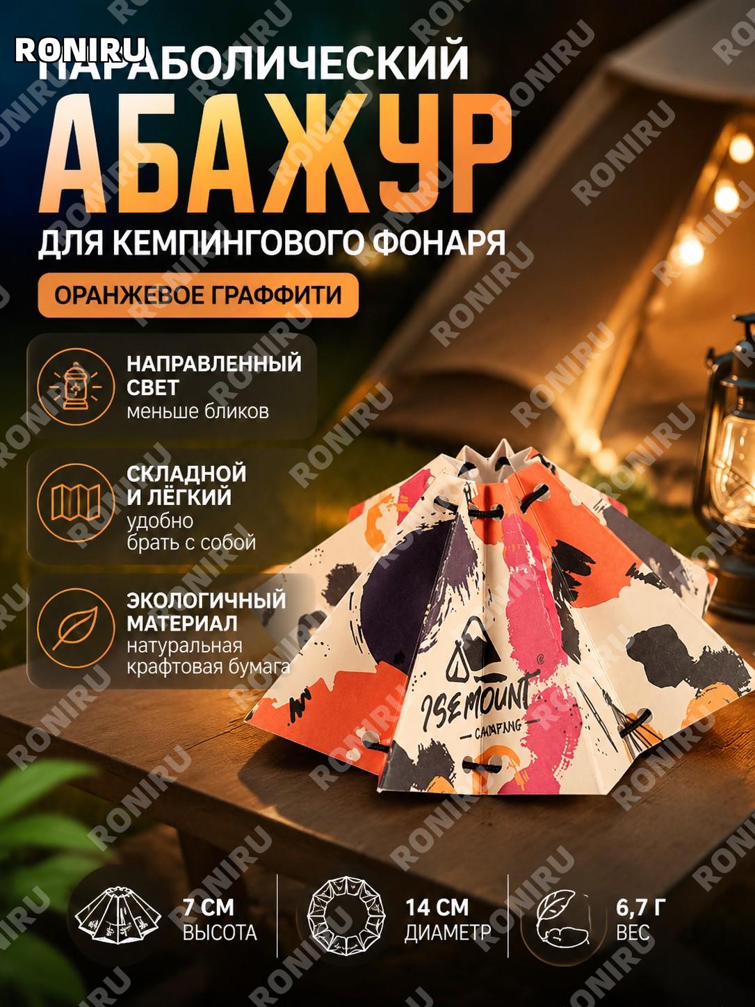 Абажур для походного фонаря ISE MOUNT оранжевый граффити из крафт-бумаги складной переносной для палатки декор