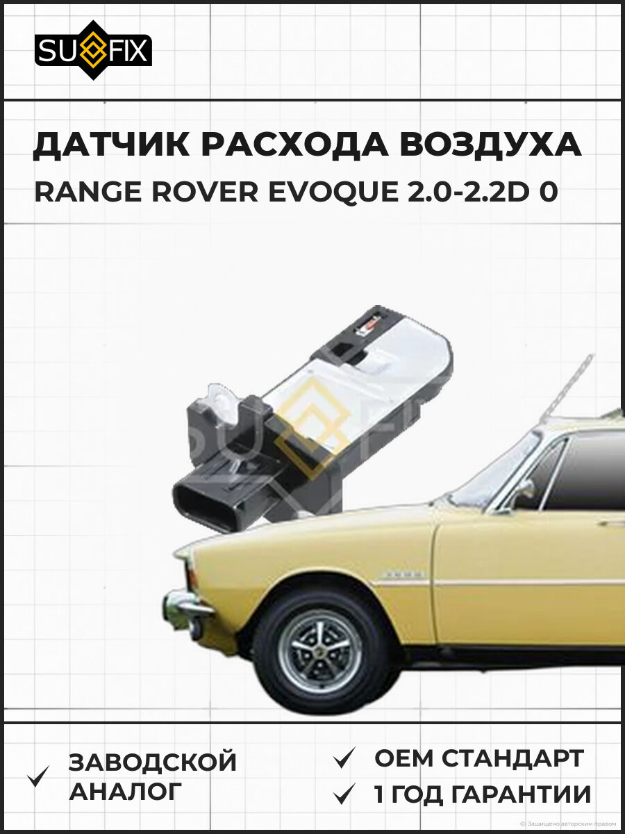 Датчик расхода воздуха SUFIX IM1020 Рейндж Ровер EVOQUE 2.0-2.2D 0 RANGE ROVER EVOQUE 2.0-2.2D 0