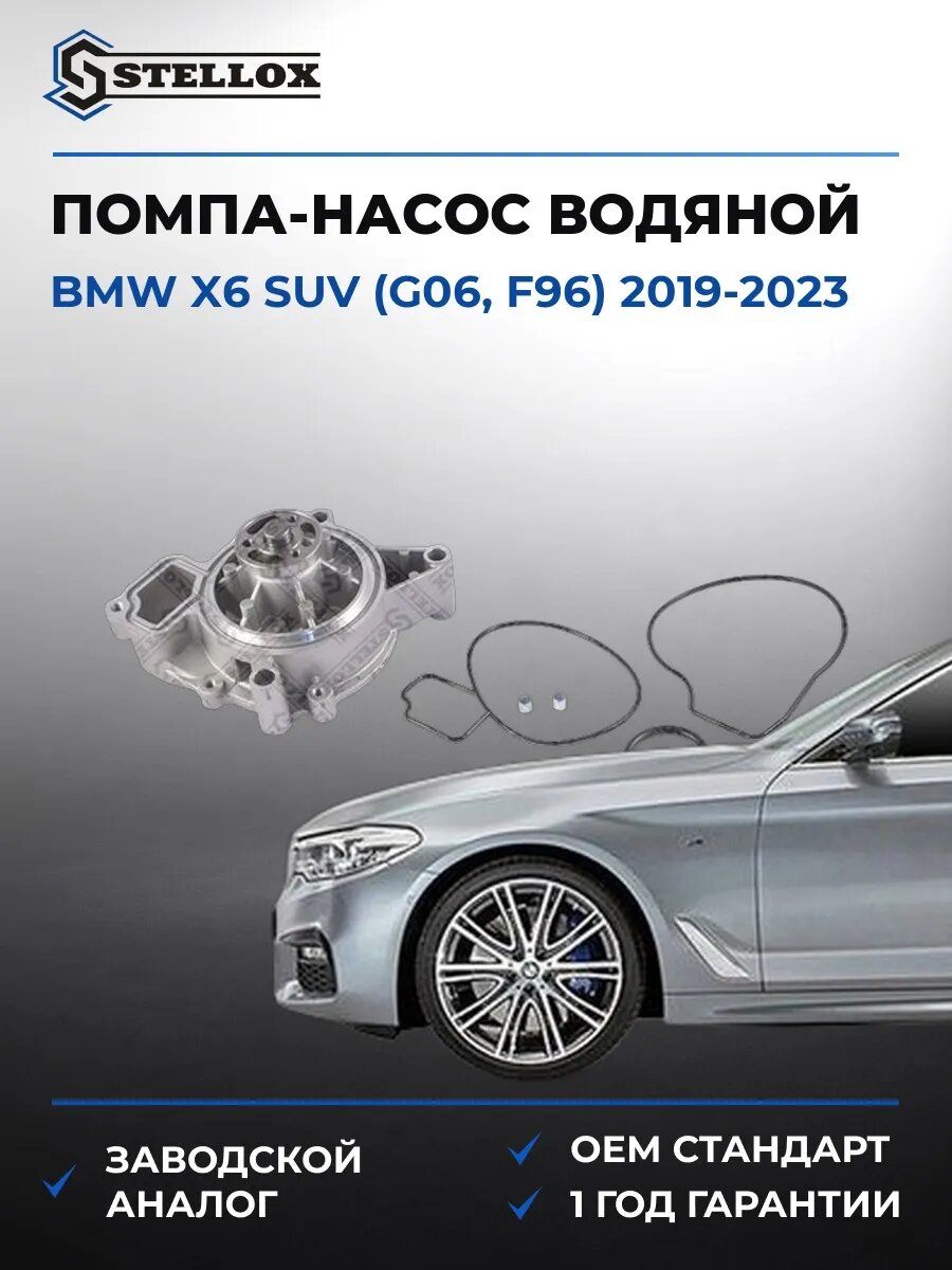 Помпа Stellox 45000265SX БМВ X6 suv Bmw X6 suv G06 2019-2023