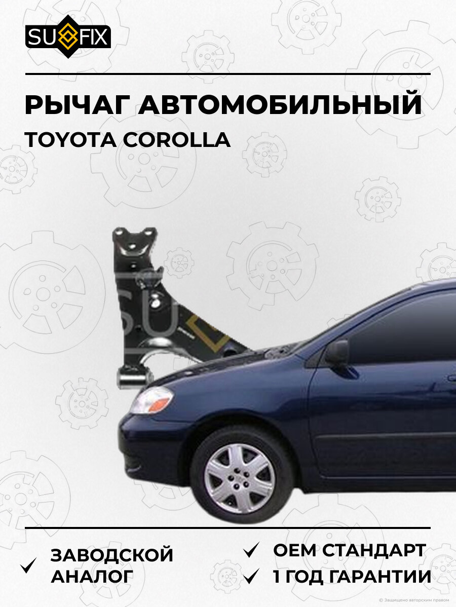 Рычаг автомобильный SUFIX SH1504 Тойота Королла TOYOTA COROLLA